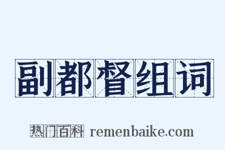 副都督组词是什么意思的图片